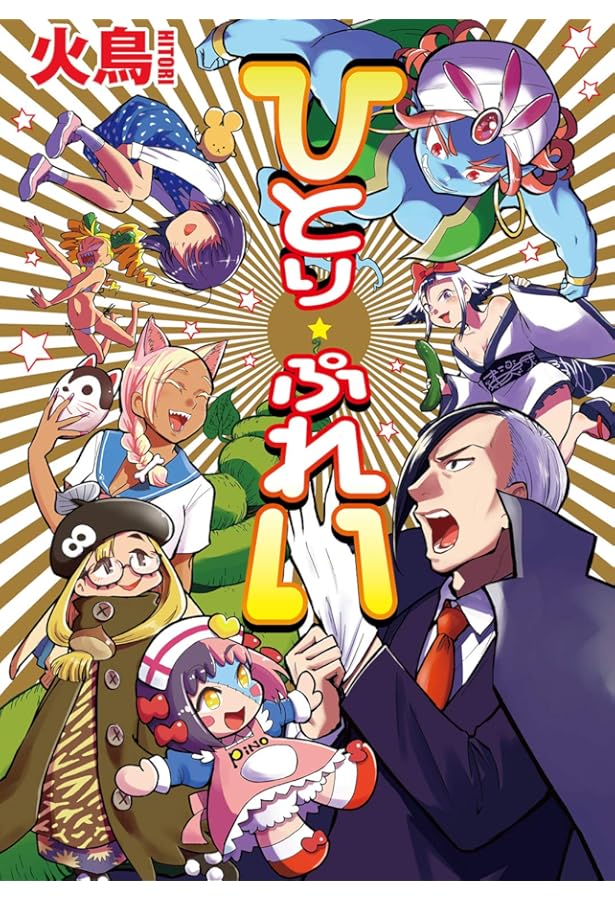 ひとりあそび (WANIMAGAZINE ART BOOK) | 火鳥 |本 | 通販 | Amazon